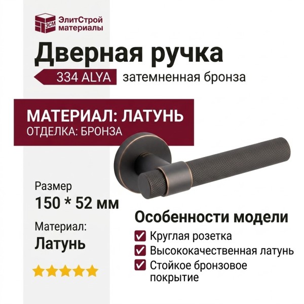 Дверная ручка на круглой розетке 334 ALYA ЗАТЕМНЕННАЯ БРОНЗА, материал Латунь, отделка Бронза, 150*52 мм