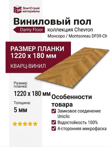 Виниловый пол Damy Floor коллекция Chevron Монсоро / Montsoreau DF09-Ch