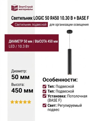 Светильник подвесной LOGIC 50 R450 10.30 B + BASE F