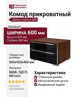Комод Adelta Comfort 608