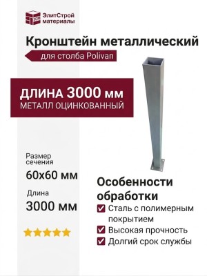 Кронштейн металлический для столба Polivan