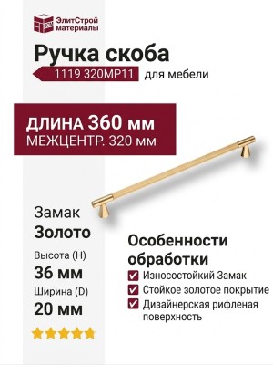 Ручка скоба 1119 320MP11, материал Замак, отделка Золото, 36*20*360 мм