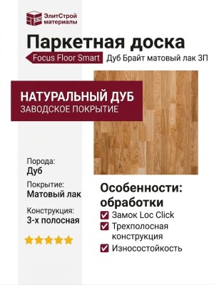 Паркетная доска Focus Floor Smart Дуб Брайт матовый лак 3П