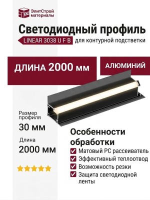 Светодиодный профиль для контуроной подстветки LINEAR 3038 U F B + PC MAT