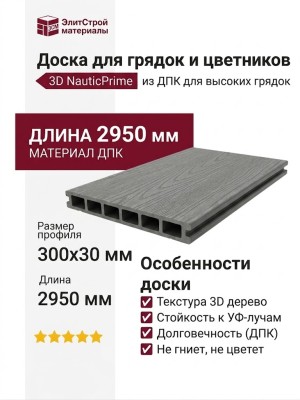 Доска для грядок и цветников из ДПК 3D NauticPrime, серый цвет, размеры 30х300х2950 мм.