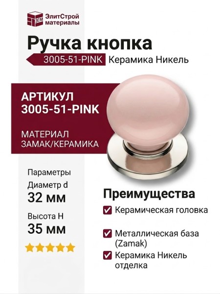 Ручка кнопка 3005-51-PINK, материал Замак Керамика, отделка Керамика Никель, 35*d=32/32 мм