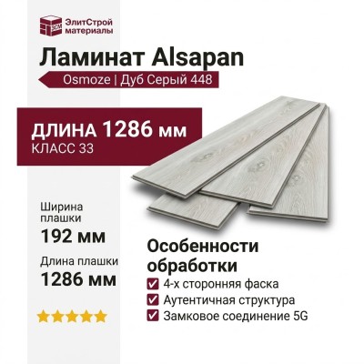 Ламинат Alsapan коллекция Osmoze Дуб Серый 448