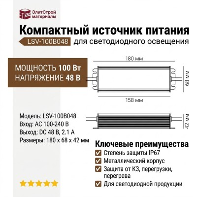 Компактный источник питания LSV-100B048