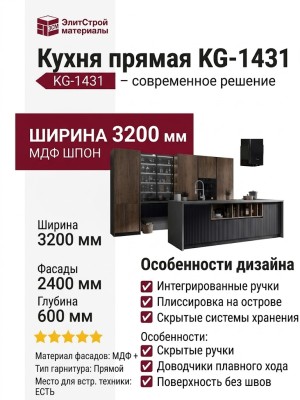 Кухня прямая KG-1431
