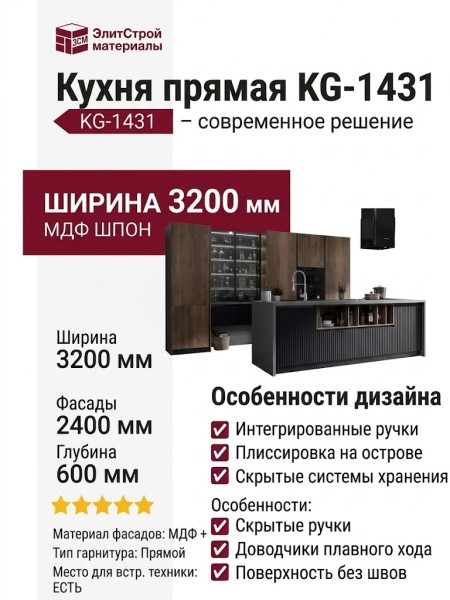 Кухня прямая KG-1431
