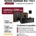 Кухня прямая KG-1431