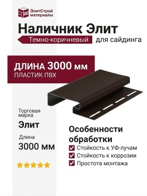 Наличник Элит, Темно-коричневый