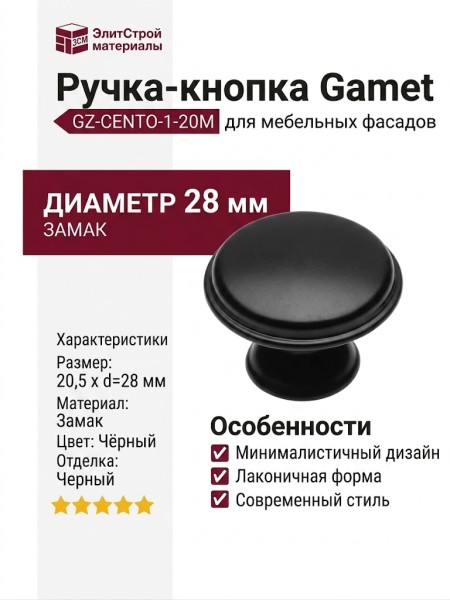 Ручка кнопка Gamet GZ-CENTO-1-20M, материал Замак, цвет Чёрный, отделка Черный, 20,5*d=28 мм