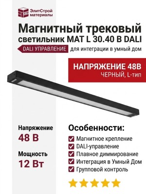 Магнитный трековый светильник MAT L 30.40 B DALI