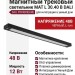 Магнитный трековый светильник MAT L 30.40 B DALI