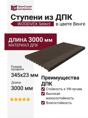Ступени из ДПК WOODVEX Select в цвете Венге