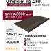 Ступени из ДПК WOODVEX Select в цвете Венге