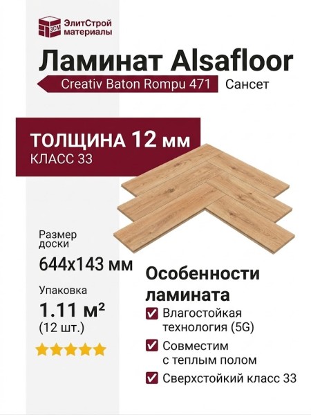 Ламинат Alsafloor коллекция Creativ Baton Rompu 471 Сансет