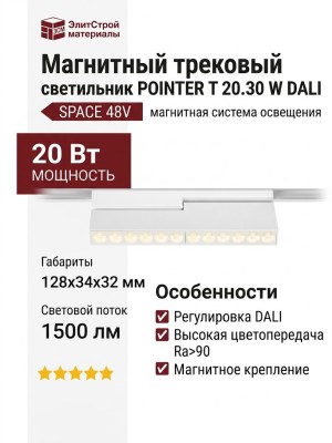 Магнитный трековый светильник POINTER T 20.30 W DALI