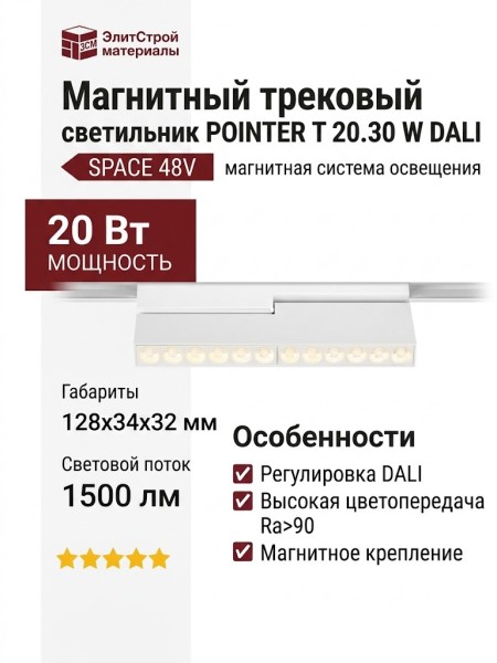 Магнитный трековый светильник POINTER T 20.30 W DALI