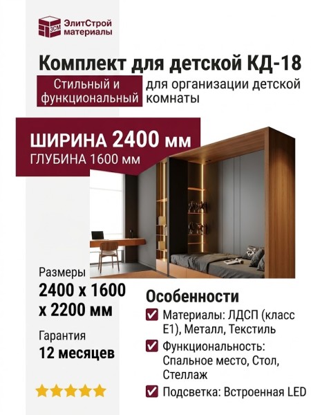 Комплект для детской КД-18
