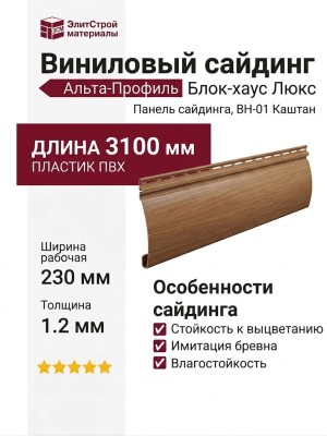 Виниловый сайдинг Альта-Профиль Блок-хаус Люкс, BH-01 Каштан