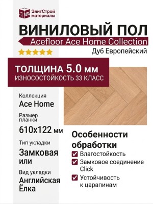 Виниловый пол Acefloor коллекция Ace Home Collection Дуб Европейский Английская Ёлка