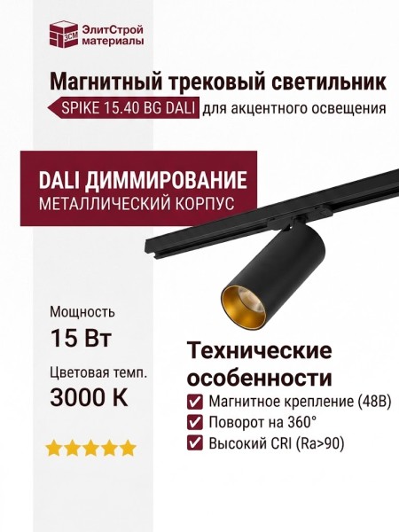 Магнитный трековый светильник SPIKE 15.40 BG DALI