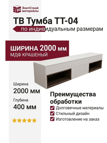 ТВ Тумба ТТ-04