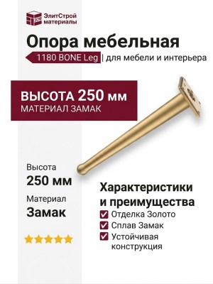 Опора мебельная 1180 BONE Leg 250 мм Gold Varak, материал Замак, отделка Золото