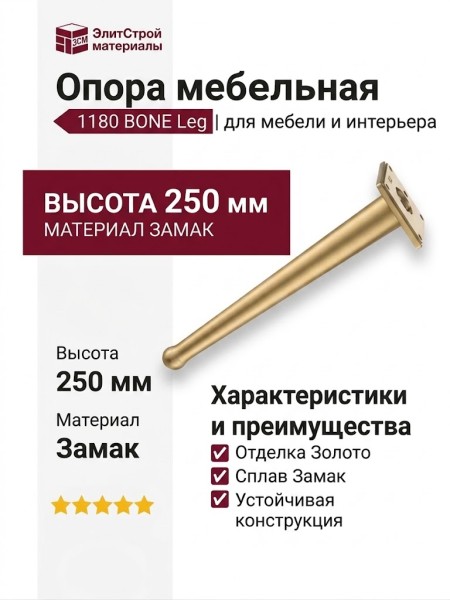Опора мебельная 1180 BONE Leg 250 мм Gold Varak, материал Замак, отделка Золото