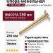 Опора мебельная 1180 BONE Leg 250 мм Gold Varak, материал Замак, отделка Золото