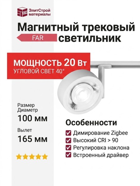 Магнитный трековый светильник FAR 20.40 W ZIGBEE