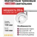 Магнитный трековый светильник FAR 20.40 W ZIGBEE