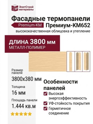 Фасадные термопанели Премиум-KM652