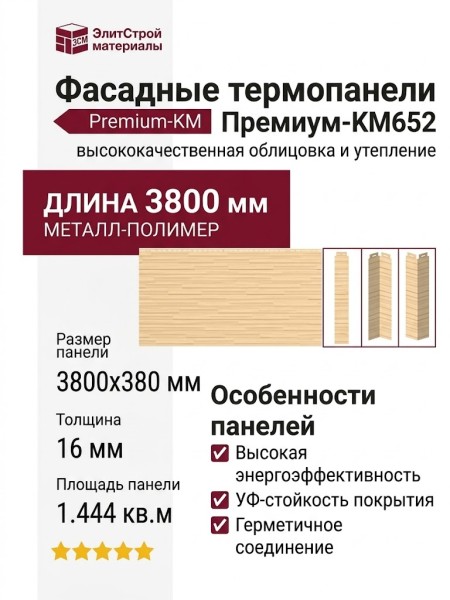 Фасадные термопанели Премиум-KM652
