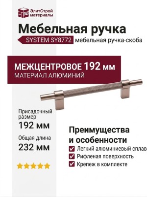 Ручка скоба SYSTEM SY8772 0128 RS-RS, материал Алюминий, отделка Розовое золото, 192*16*35 мм