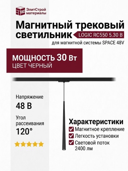 Магнитный трековый светильник LOGIC RC550 5.30 B