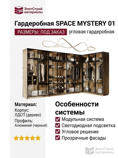 Гардеробная SPACE MYSTERY 01