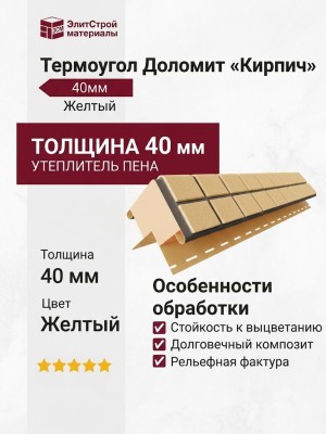 Термоугол Доломит «Кирпич» 40мм, Желтый
