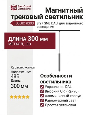 Магнитный трековый светильник LOGIC R300 8.27 SNB DALI