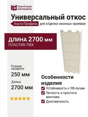 Универсальный откос Альта-профиль, Кремовый