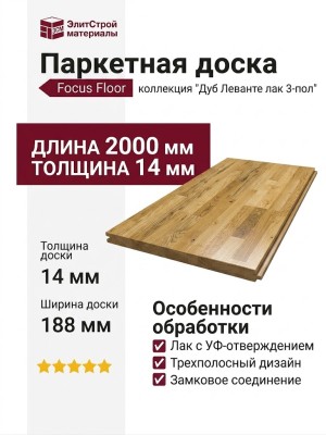 Паркетная доска Focus Floor Дуб Леванте лак 3-пол