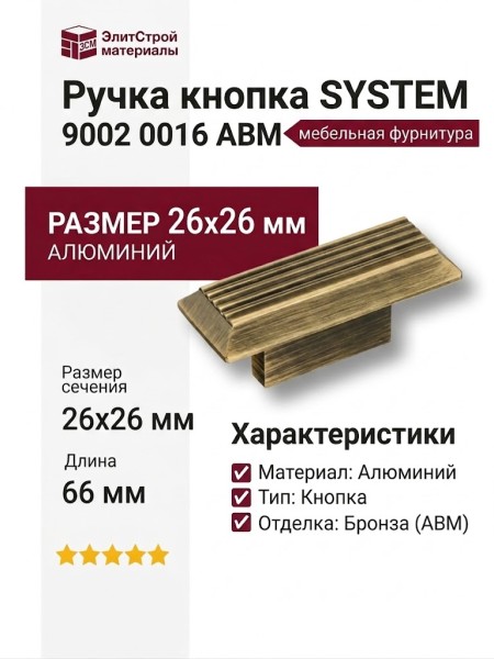 Ручка кнопка SYSTEM 9002 0016 ABM, материал Алюминий, отделка Бронза, 26*26*66 мм
