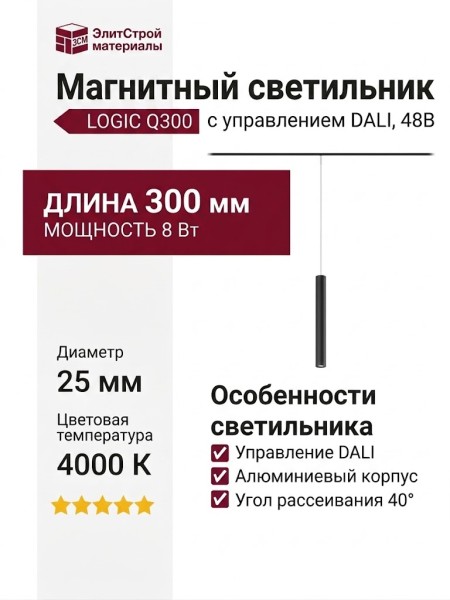 Магнитный трековый светильник LOGIC Q300 8.40 SB DALI