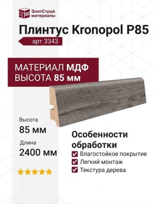 Плинтус Kronopol Р85 арт 3343