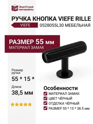 Ручка кнопка Viefe RILLE 0528055L30, материал Замак, цвет Чёрный, отделка Черный, 55*15*38,5 мм