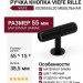 Ручка кнопка Viefe RILLE 0528055L30, материал Замак, цвет Чёрный, отделка Черный, 55*15*38,5 мм