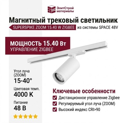 Магнитный трековый светильник SUPERSPIKE ZOOM 15.40 W ZIGBEE