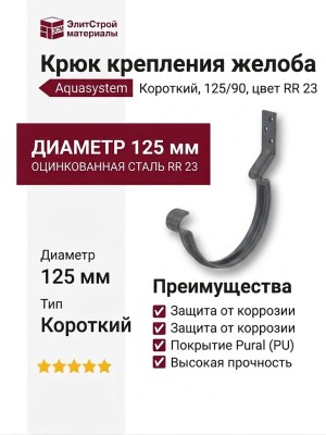 Короткий крюк для крепления желоба Aquasystem, RR 23 Маренго 125/90